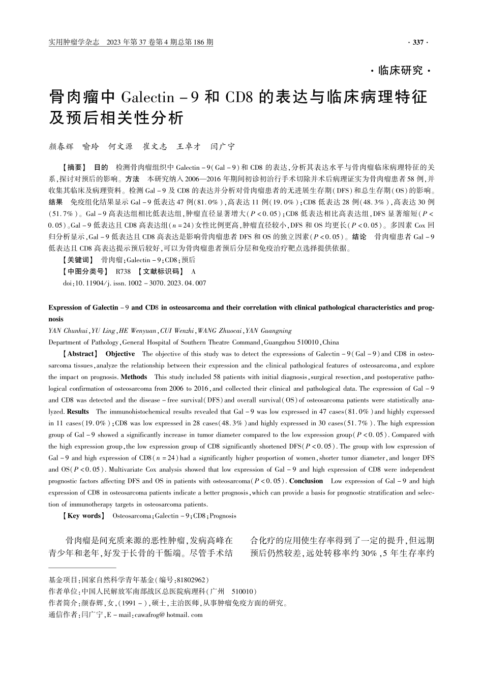 骨肉瘤中Galectin-9和CD8的表达与临床病理特征及预后相关性分析.pdf_第1页