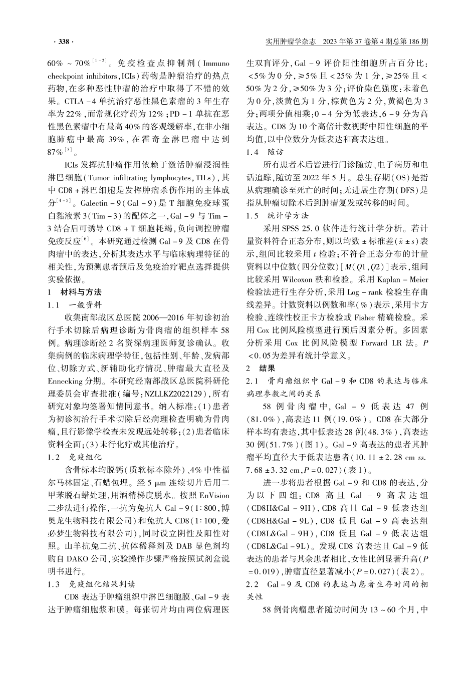 骨肉瘤中Galectin-9和CD8的表达与临床病理特征及预后相关性分析.pdf_第2页