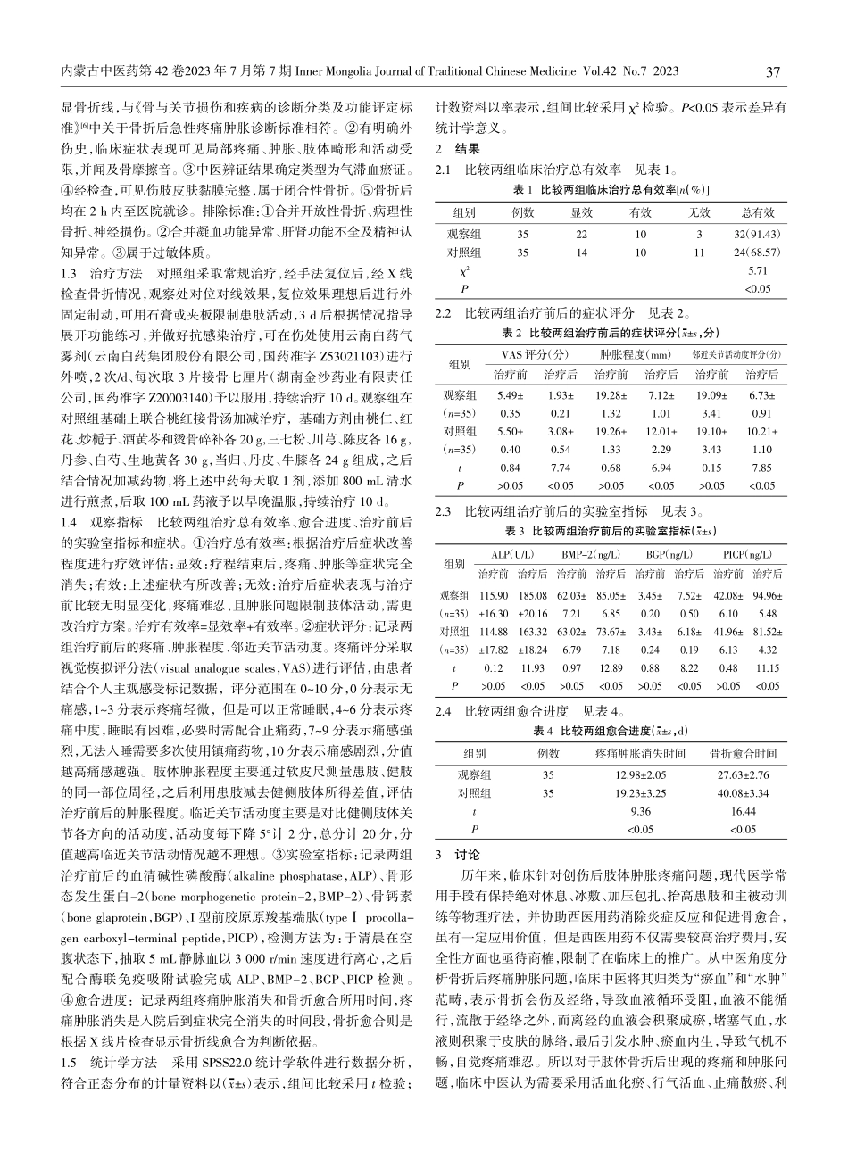 骨折后急性疼痛肿胀采用桃红接骨汤加减治疗的临床效果.pdf_第2页