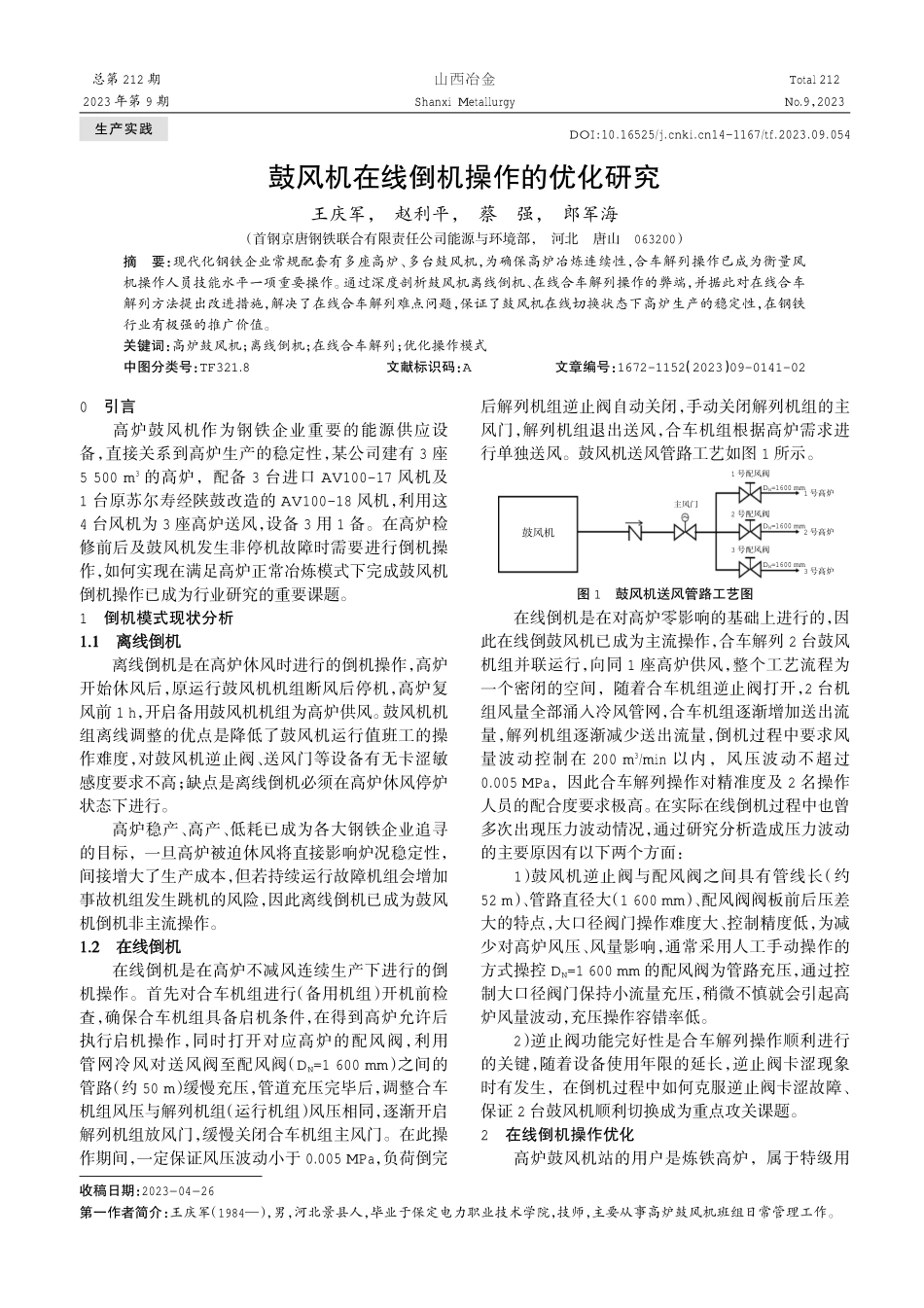 鼓风机在线倒机操作的优化研究.pdf_第1页