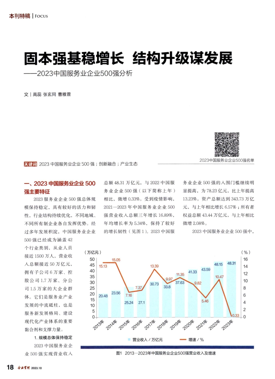 固本强基稳增长 结构升级谋发展——2023中国服务业企业500强分析.pdf_第1页