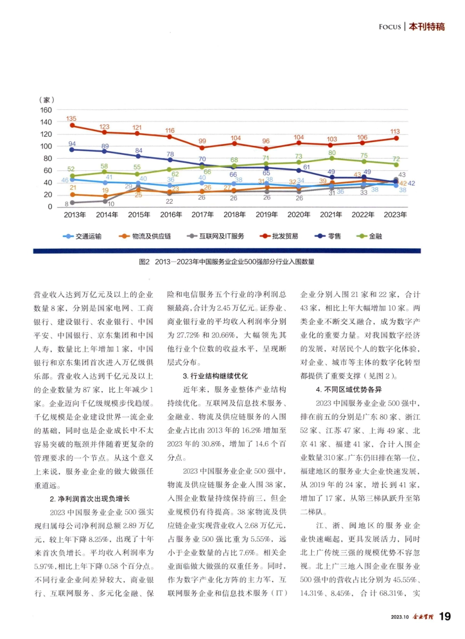 固本强基稳增长 结构升级谋发展——2023中国服务业企业500强分析.pdf_第2页