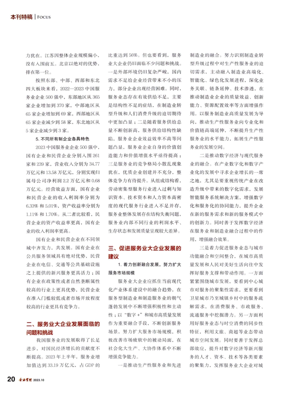 固本强基稳增长 结构升级谋发展——2023中国服务业企业500强分析.pdf_第3页
