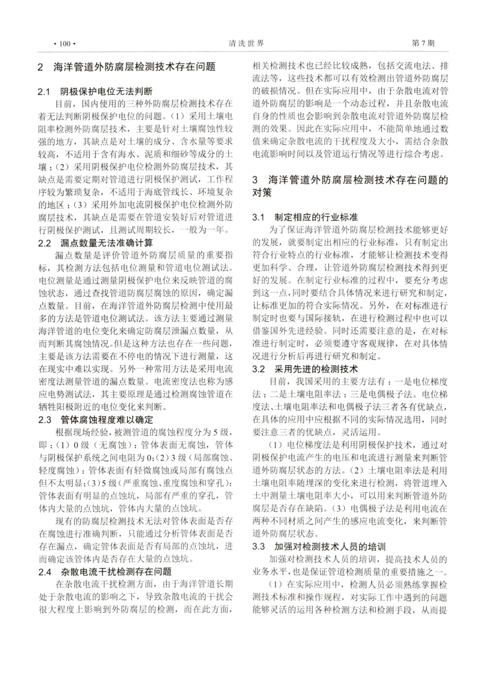 关于海洋管道外防腐层检测技术现状研究.pdf_第2页