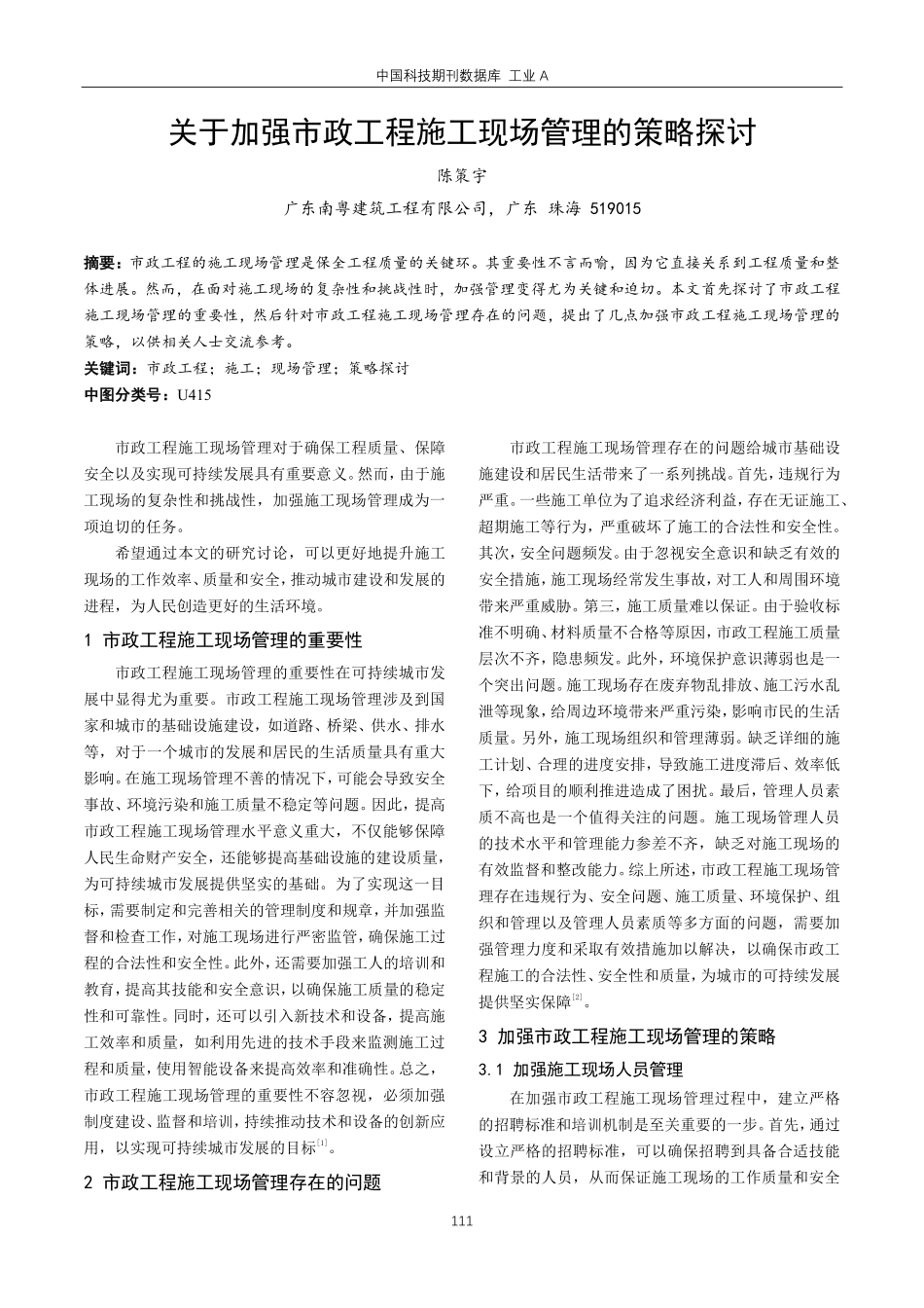 关于加强市政工程施工现场管理的策略探讨.pdf_第1页