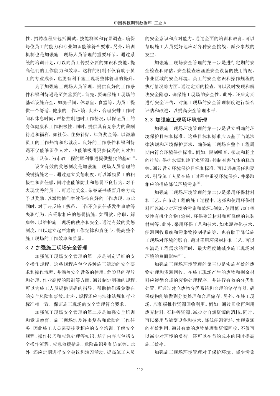 关于加强市政工程施工现场管理的策略探讨.pdf_第2页