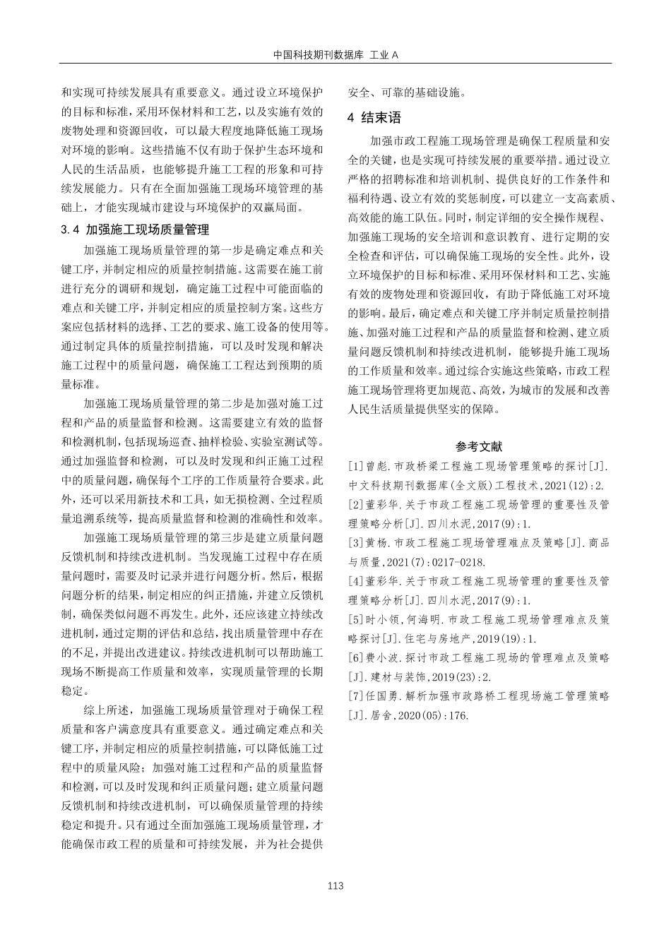 关于加强市政工程施工现场管理的策略探讨.pdf_第3页