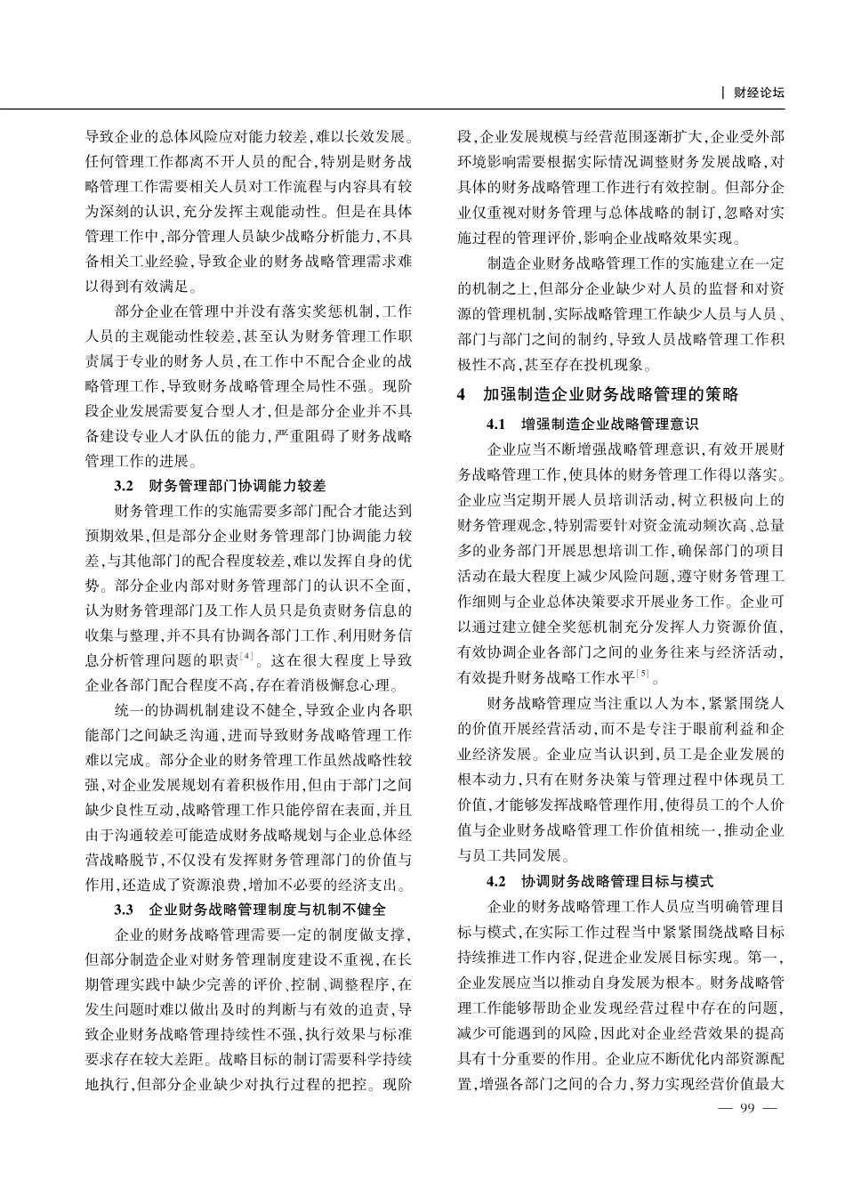 关于加强制造企业财务战略管理的有效策略探讨.pdf_第3页