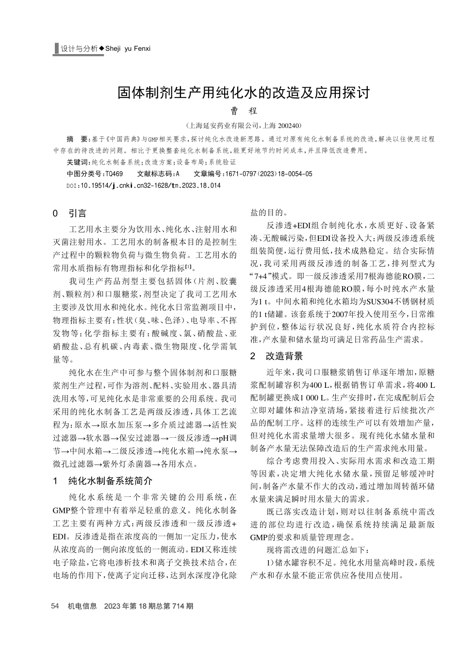 固体制剂生产用纯化水的改造及应用探讨.pdf_第1页