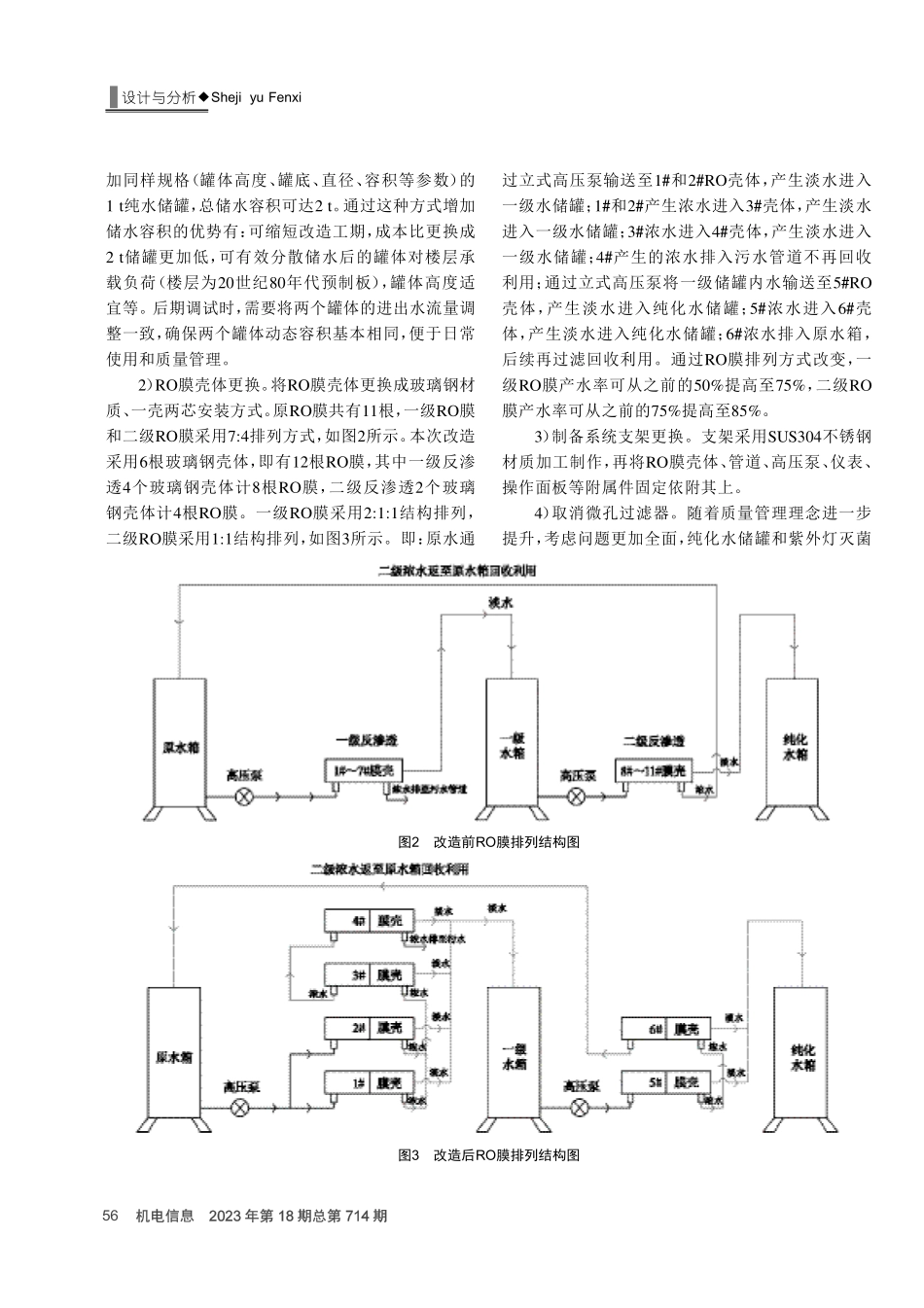固体制剂生产用纯化水的改造及应用探讨.pdf_第3页