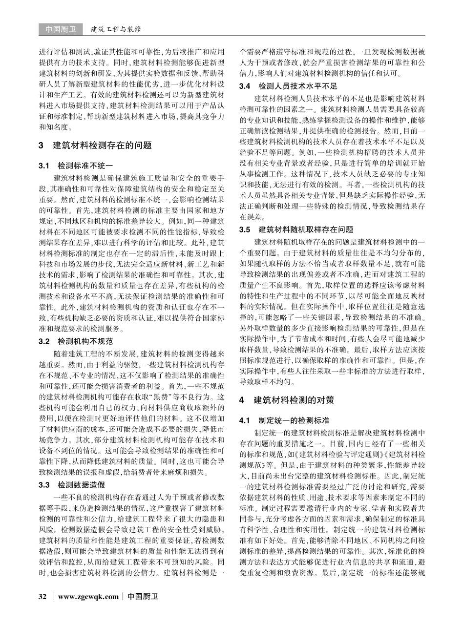 关于建筑材料检测存在的问题分析及对策探讨.pdf_第2页