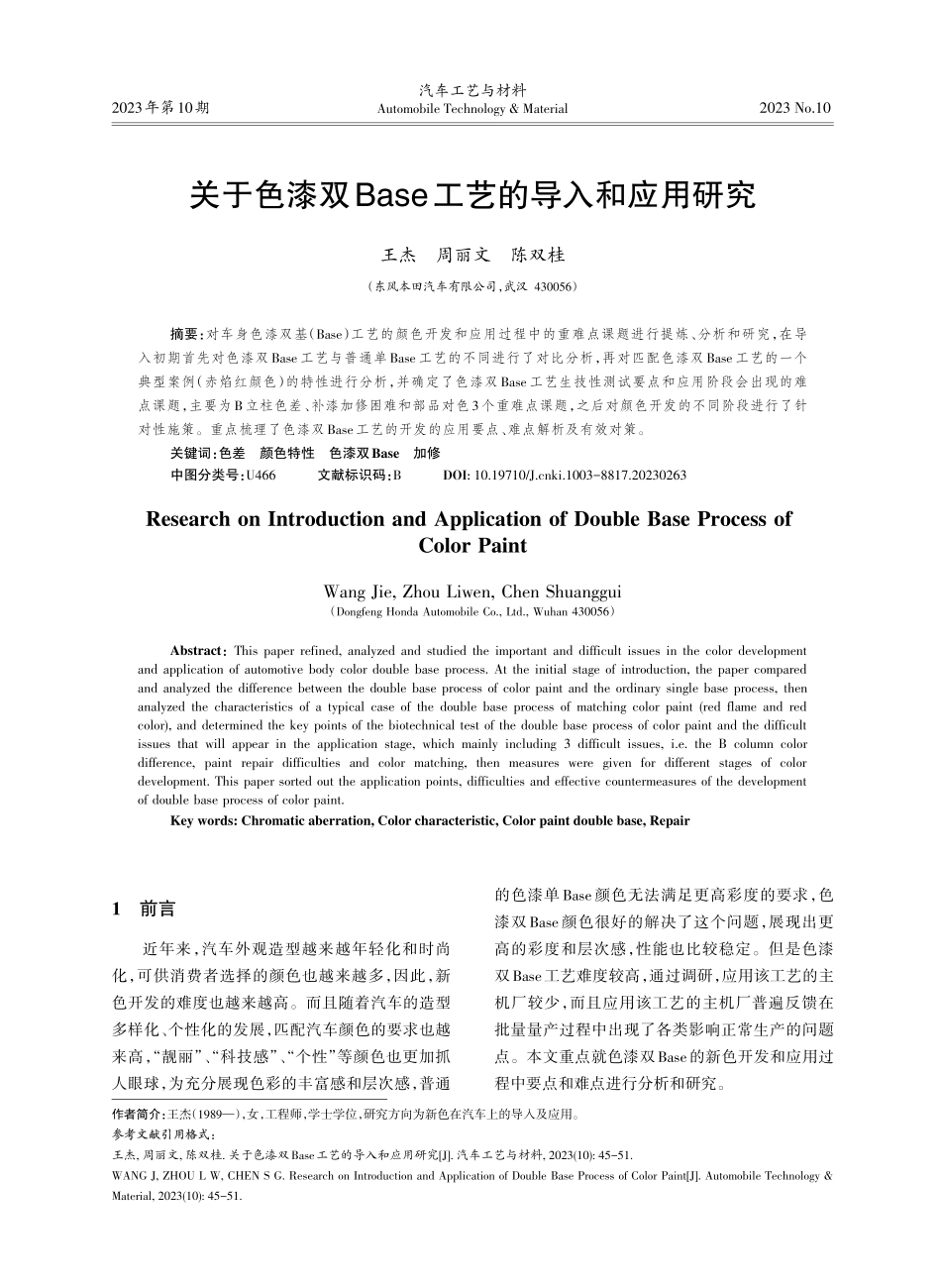 关于色漆双Base工艺的导入和应用研究.pdf_第1页