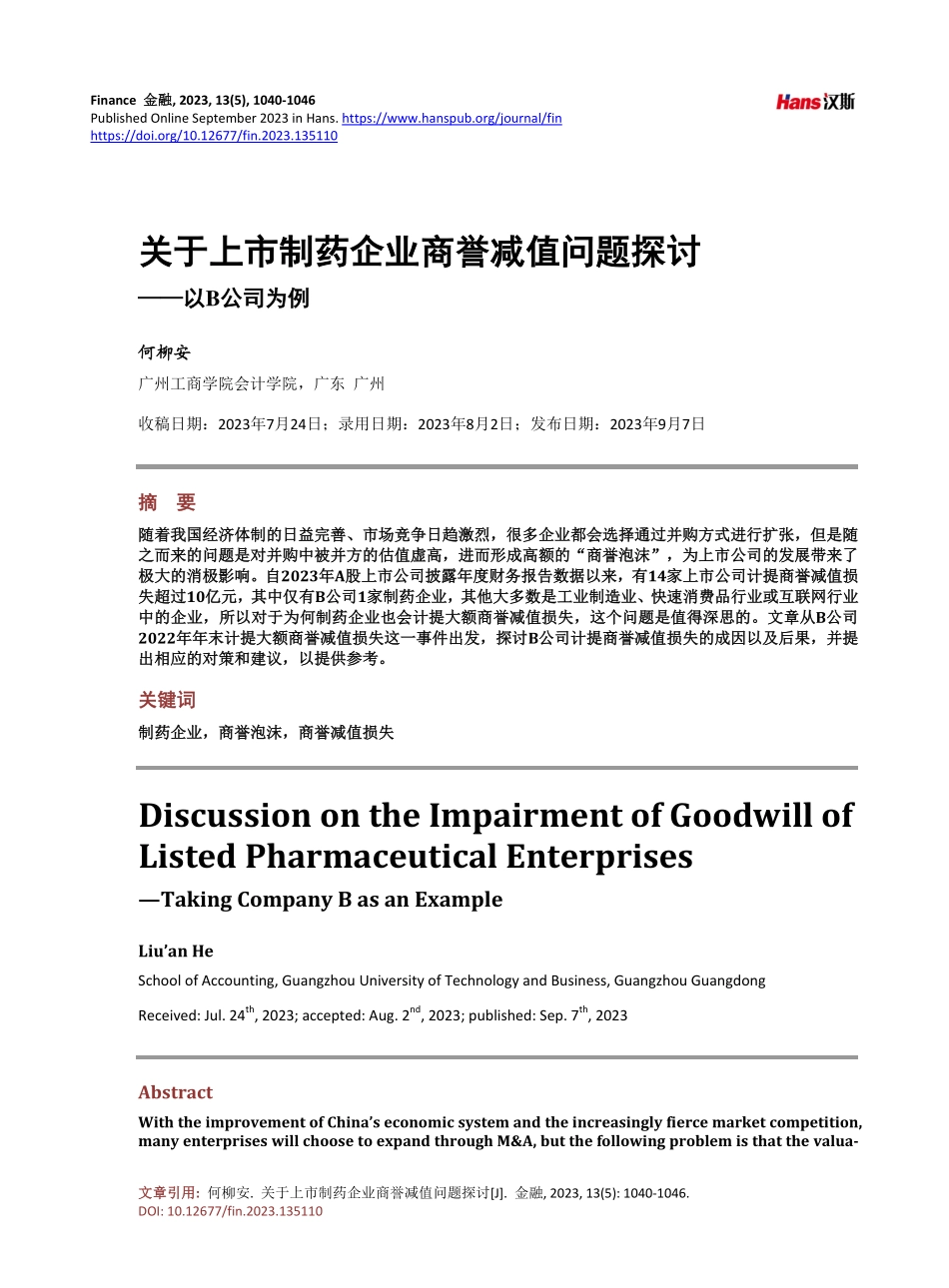 关于上市制药企业商誉减值问题探讨——以B公司为例.pdf_第1页