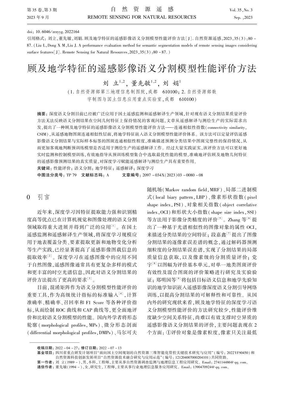 顾及地学特征的遥感影像语义分割模型性能评价方法.pdf_第1页