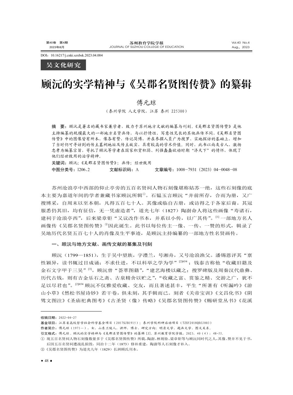 顾沅的实学精神与《吴郡名贤图传赞》的纂辑.pdf_第1页