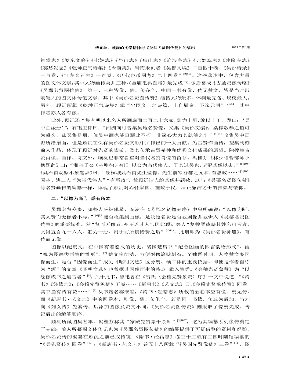 顾沅的实学精神与《吴郡名贤图传赞》的纂辑.pdf_第2页