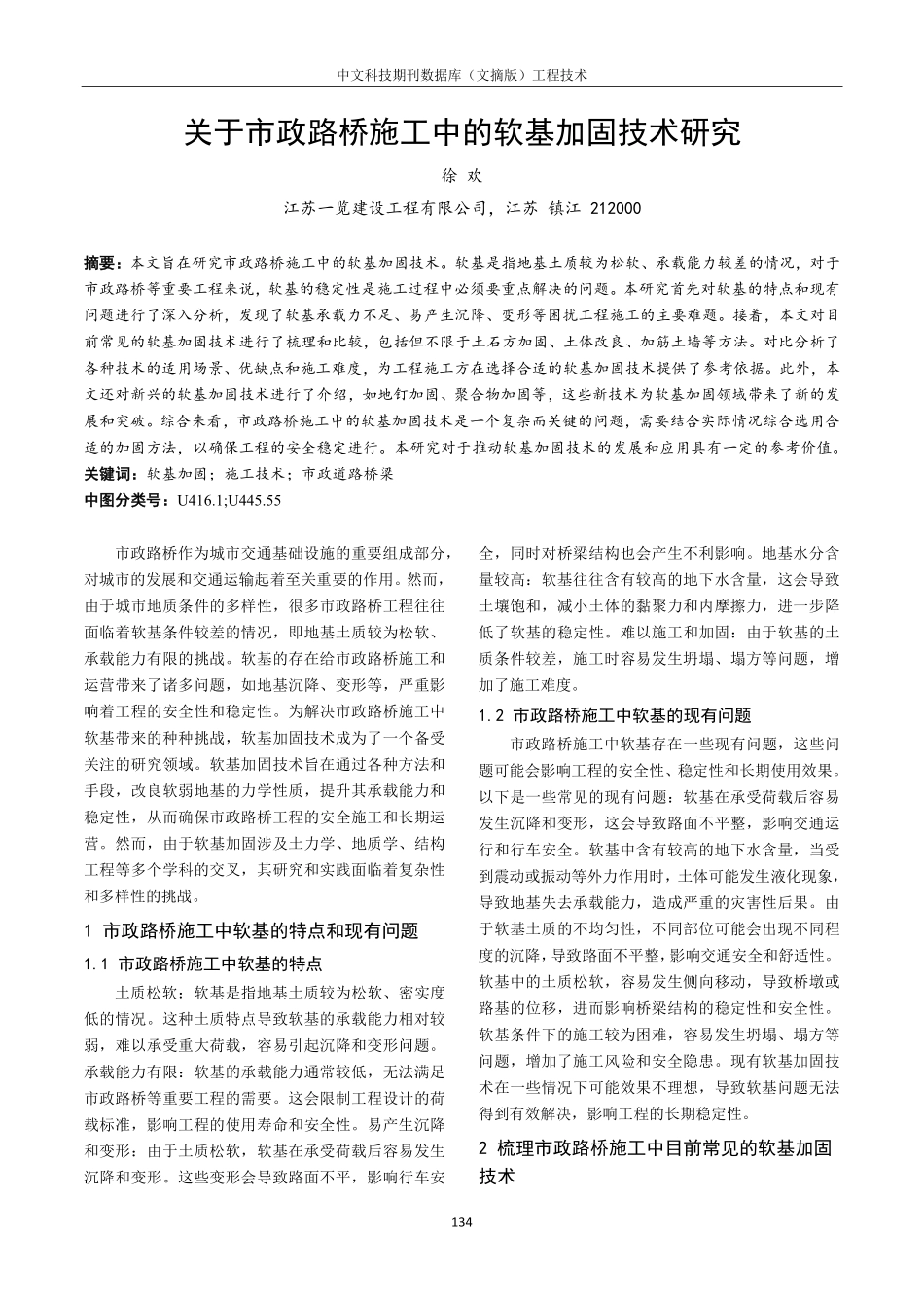 关于市政路桥施工中的软基加固技术研究.pdf_第1页