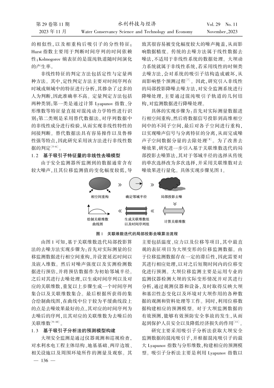 关于水库大坝安全监测的吸引子分析法应用研究.pdf_第2页