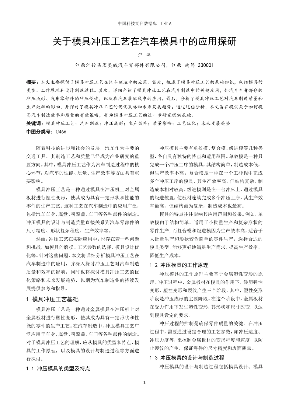 关于模具冲压工艺在汽车模具中的应用探研.pdf_第1页