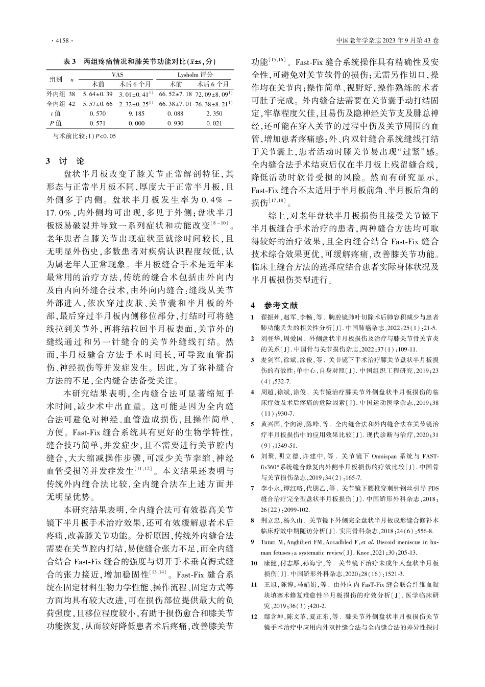 关节镜下不同缝合法在老年盘状半月板损伤中的应用效果.pdf_第3页