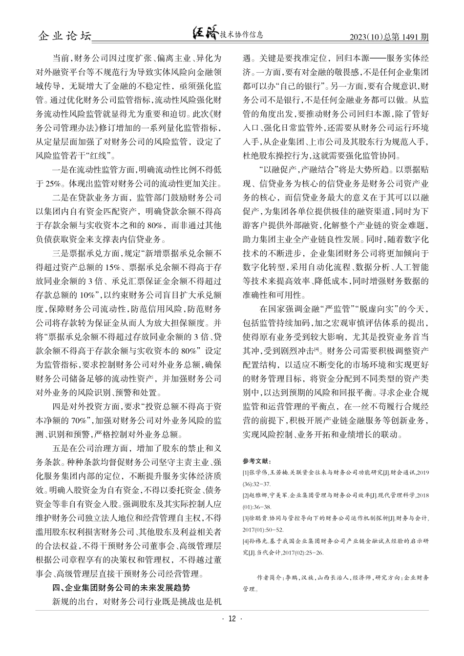 关于企业集团财务公司的几点思考.pdf_第3页