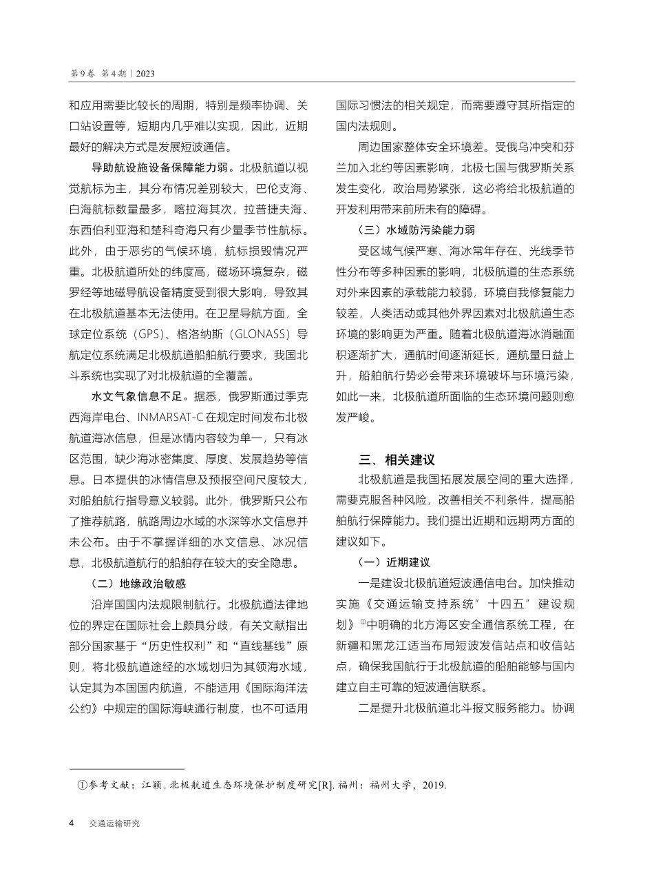 关于我国船舶在北极航道航行相关保障问题的建议.pdf_第3页