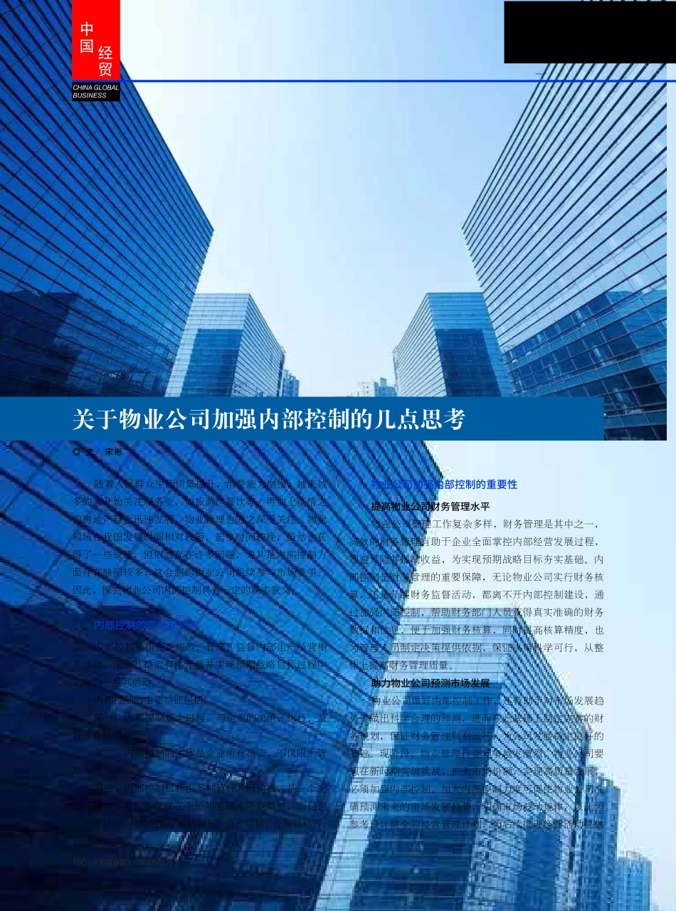 关于物业公司加强内部控制的几点思考.pdf_第1页