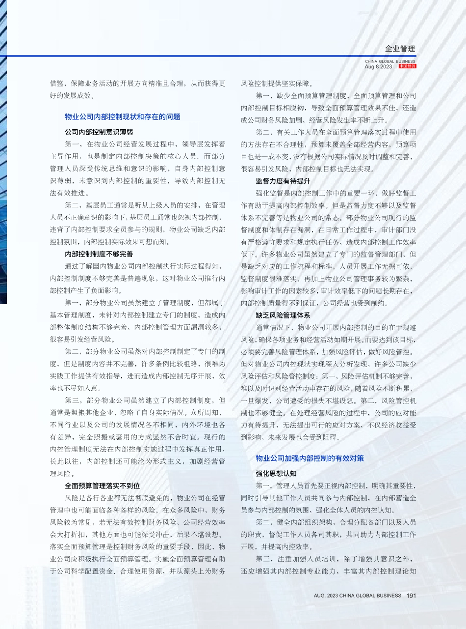 关于物业公司加强内部控制的几点思考.pdf_第2页
