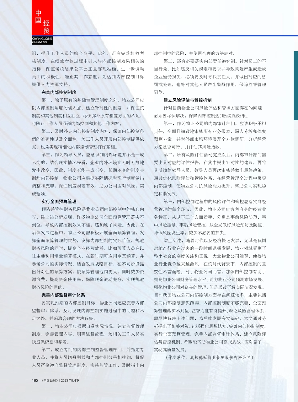 关于物业公司加强内部控制的几点思考.pdf_第3页
