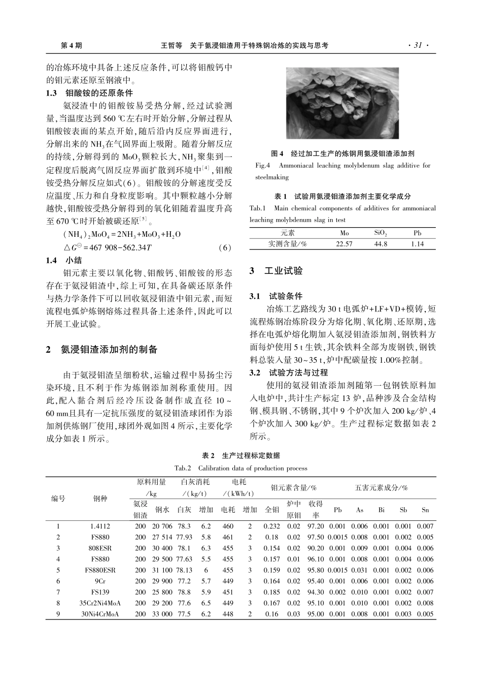 关于氨浸钼渣用于特殊钢冶炼的实践与思考.pdf_第3页