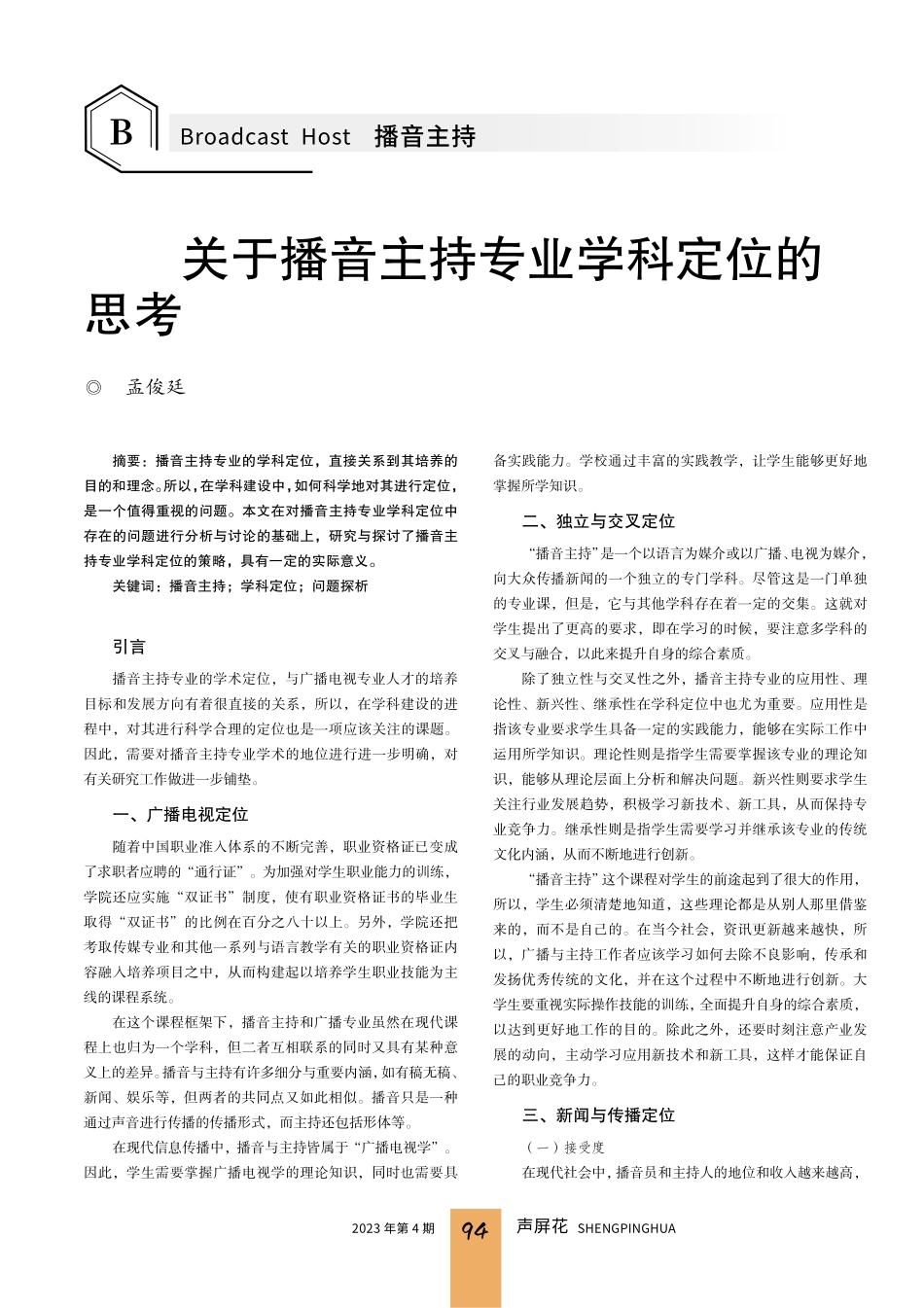关于播音主持专业学科定位的思考.pdf_第1页
