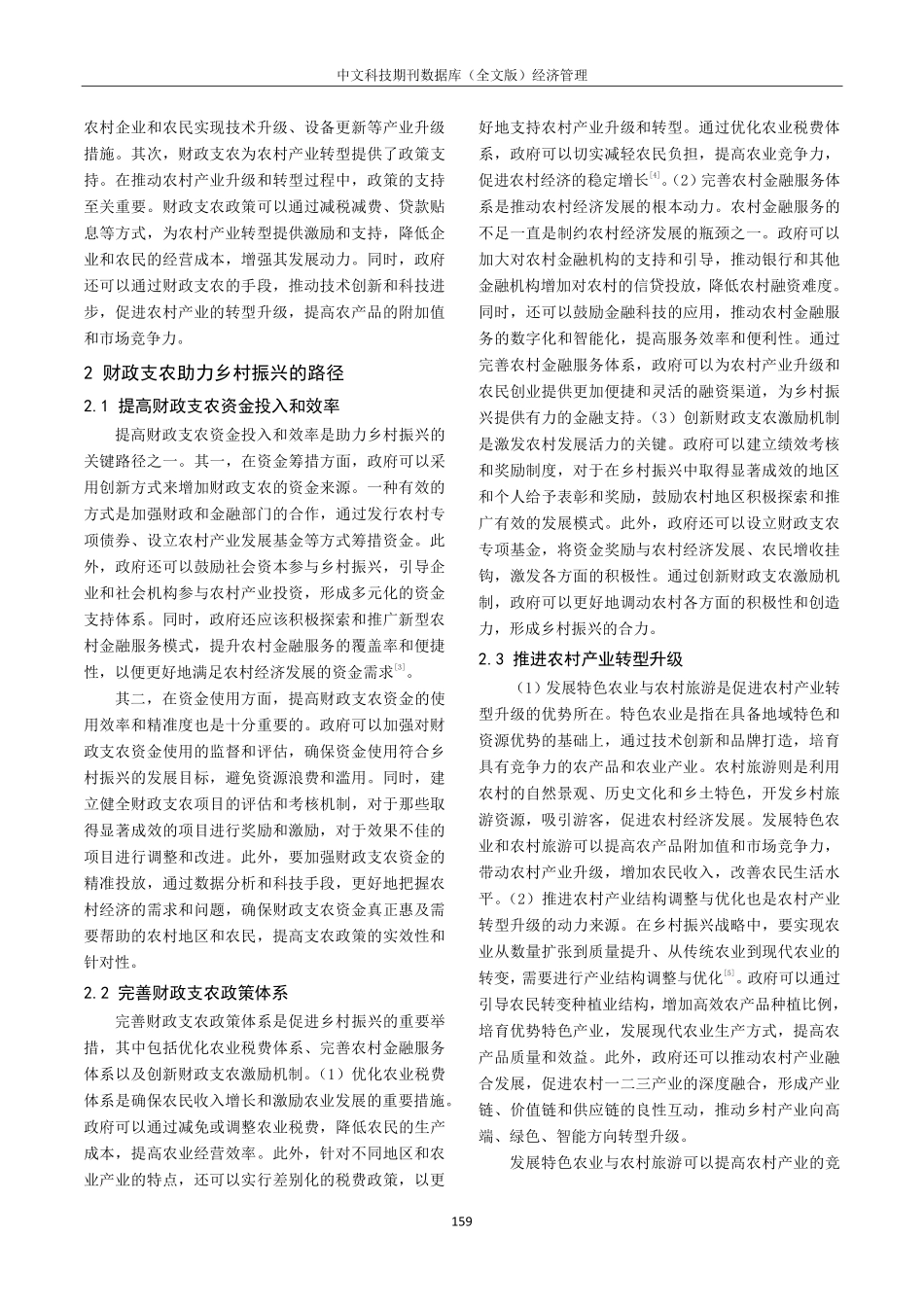 关于财政支农助力乡村振兴战略的路径探究.pdf_第2页
