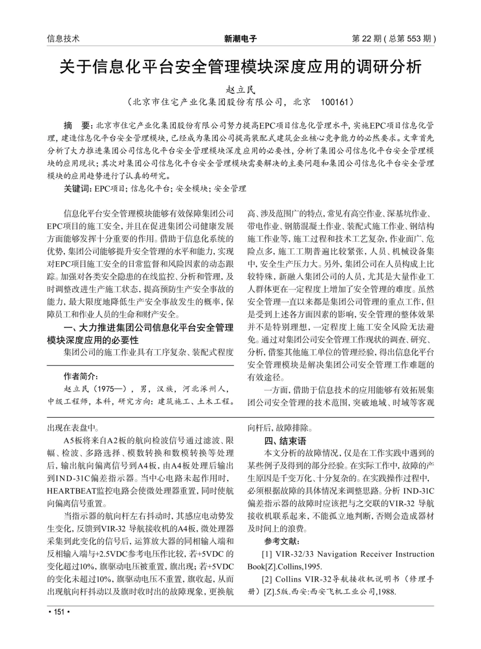 关于信息化平台安全管理模块深度应用的调研分析.pdf_第1页