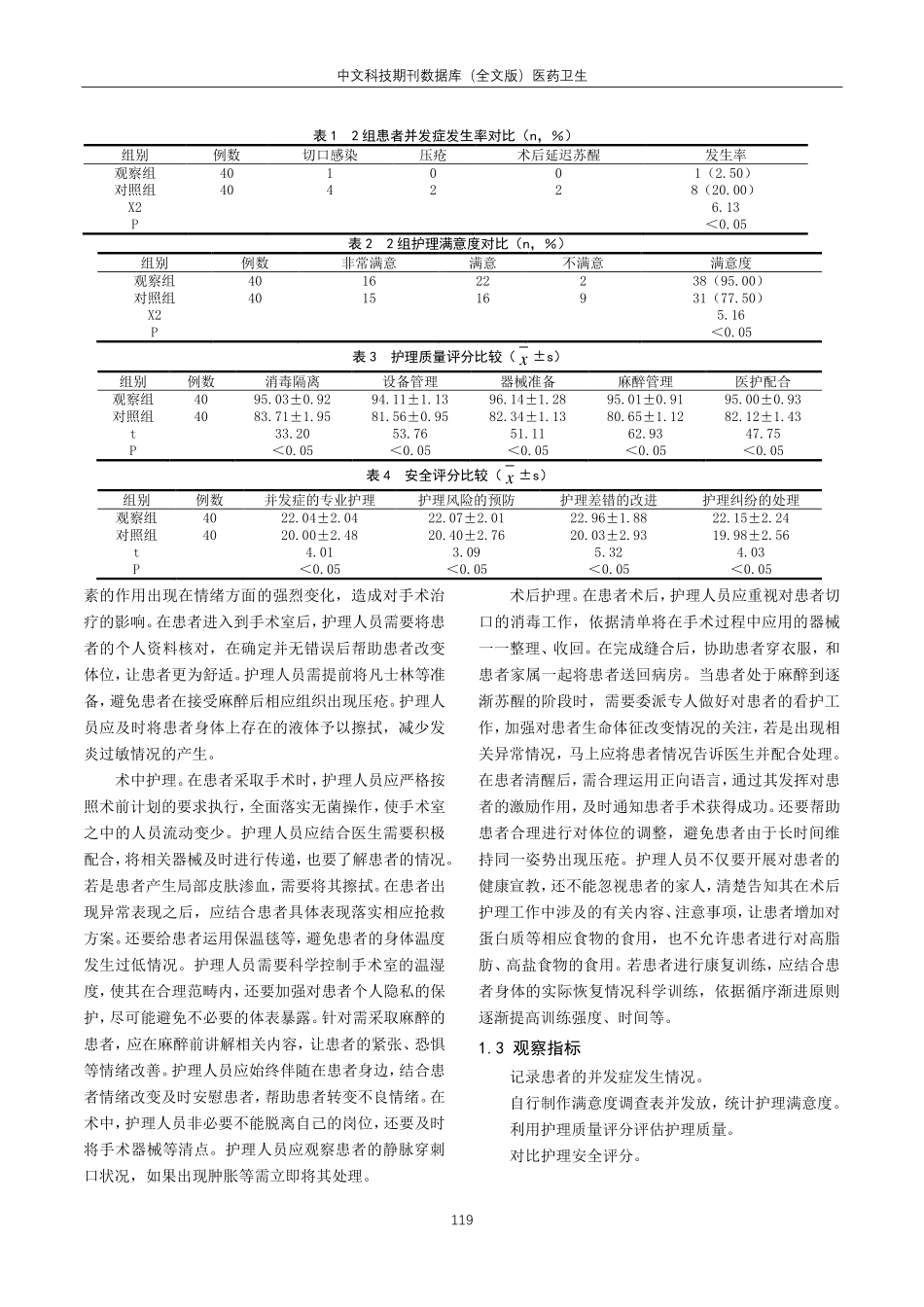关于手术室细节护理在手术室护理安全中的应用效果及对护理质量的影响分析.pdf_第2页