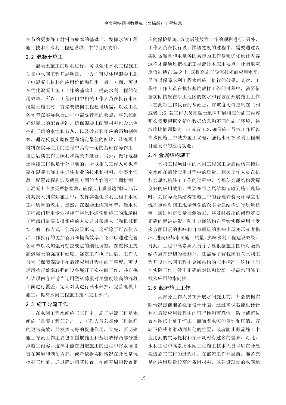 关于水利工程中水闸工程施工技术的探讨.pdf_第2页
