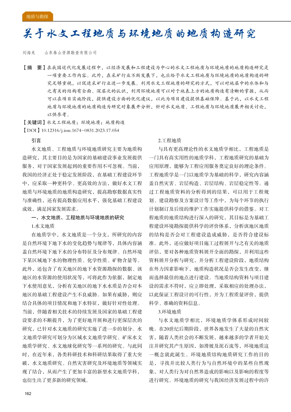 关于水文工程地质与环境地质的地质构造研究.pdf_第1页