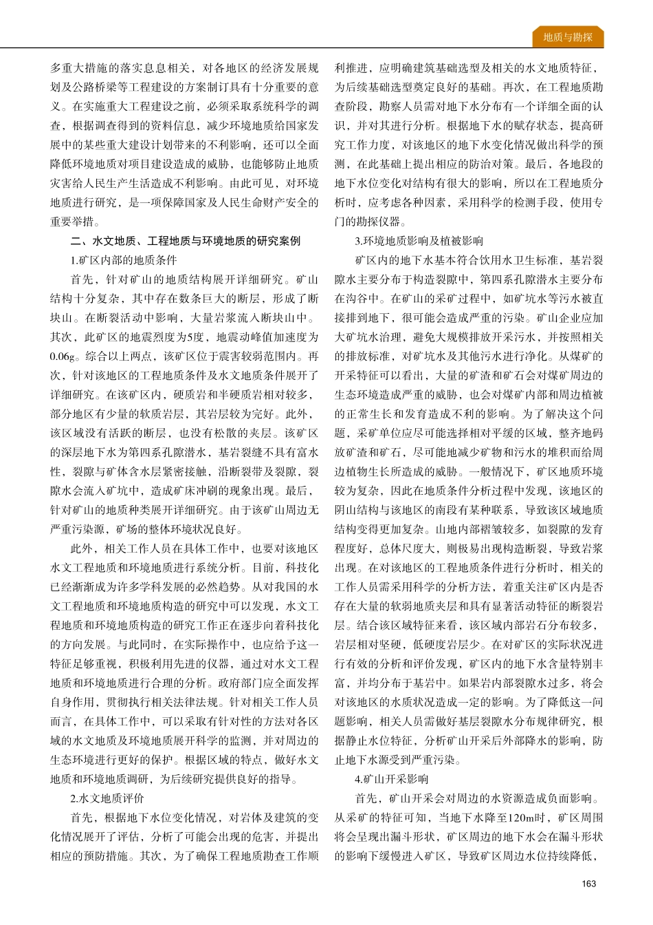 关于水文工程地质与环境地质的地质构造研究.pdf_第2页