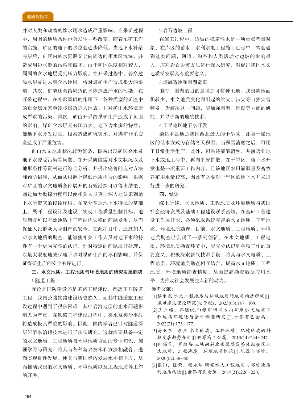 关于水文工程地质与环境地质的地质构造研究.pdf_第3页