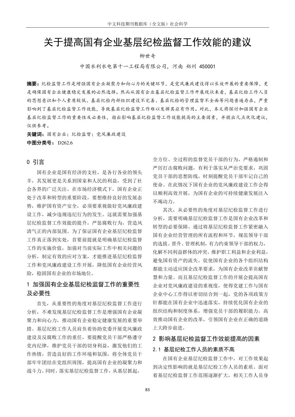 关于提高国有企业基层纪检监督工作效能的建议.pdf_第1页