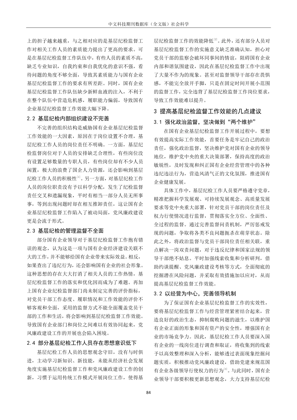 关于提高国有企业基层纪检监督工作效能的建议.pdf_第2页