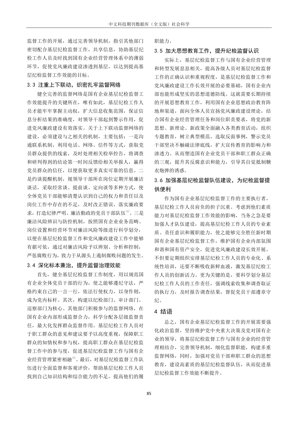 关于提高国有企业基层纪检监督工作效能的建议.pdf_第3页