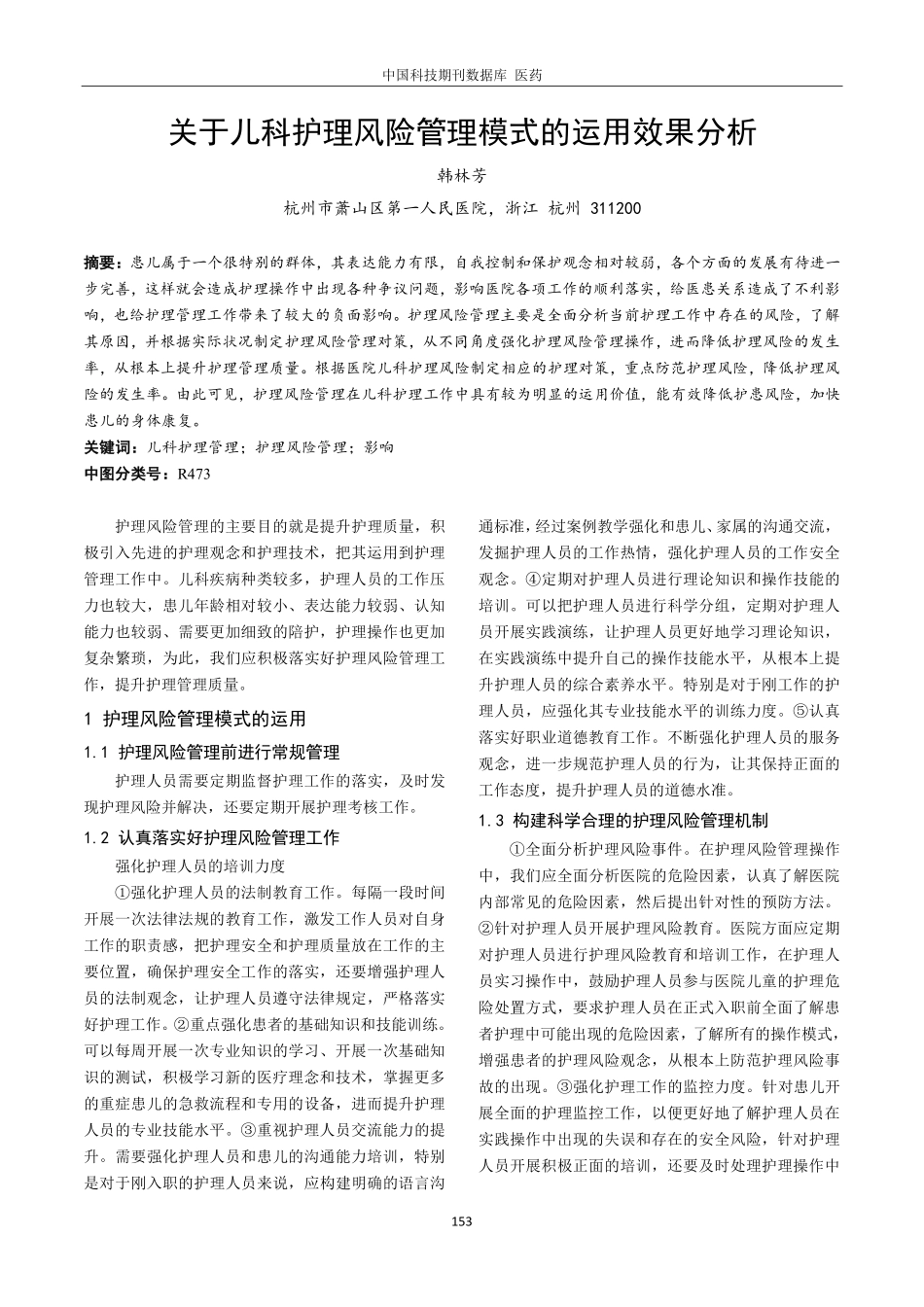关于儿科护理风险管理模式的运用效果分析.pdf_第1页