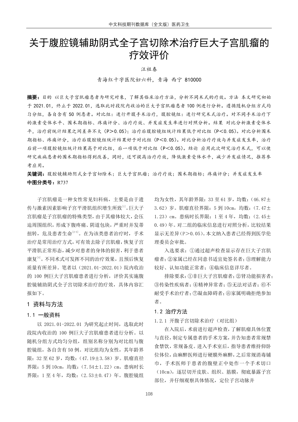关于腹腔镜辅助阴式全子宫切除术治疗巨大子宫肌瘤的疗效评价.pdf_第1页