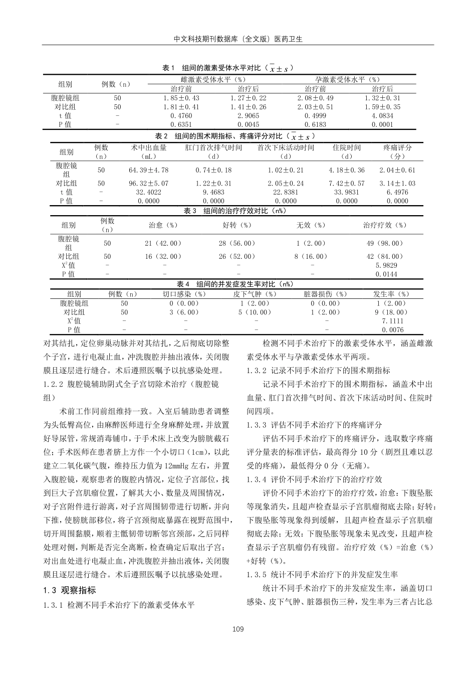 关于腹腔镜辅助阴式全子宫切除术治疗巨大子宫肌瘤的疗效评价.pdf_第2页