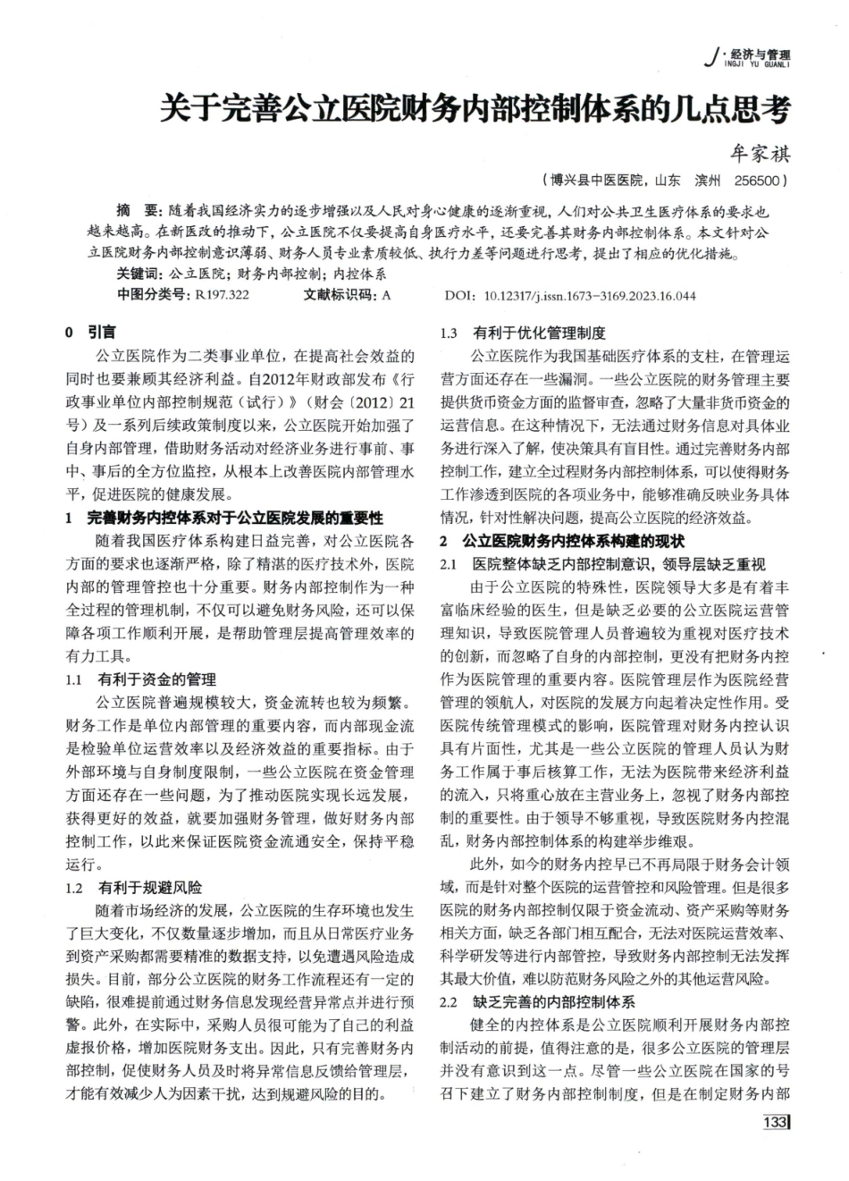 关于完善公立医院财务内部控制体系的几点思考.pdf_第1页