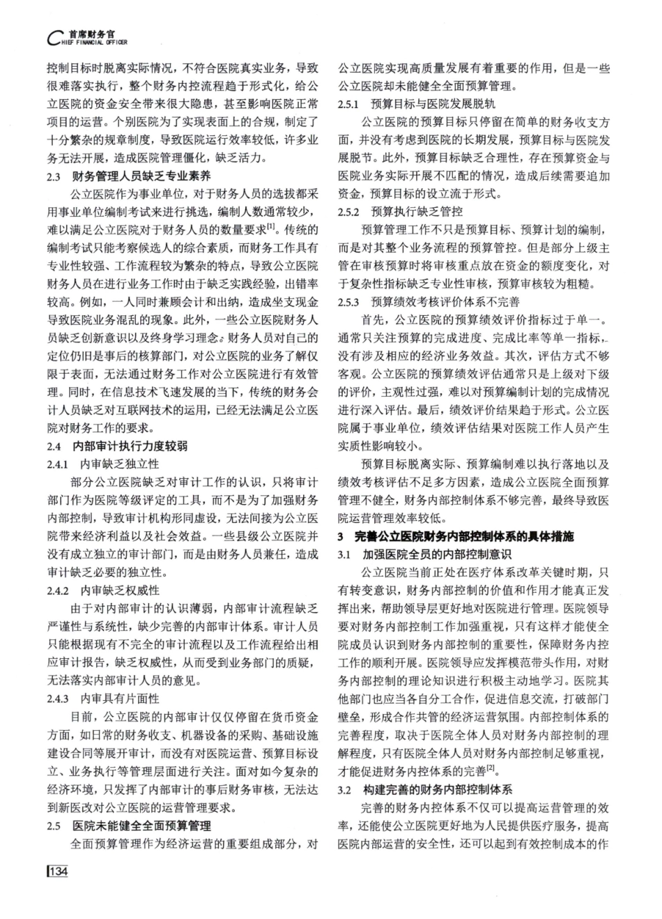 关于完善公立医院财务内部控制体系的几点思考.pdf_第2页