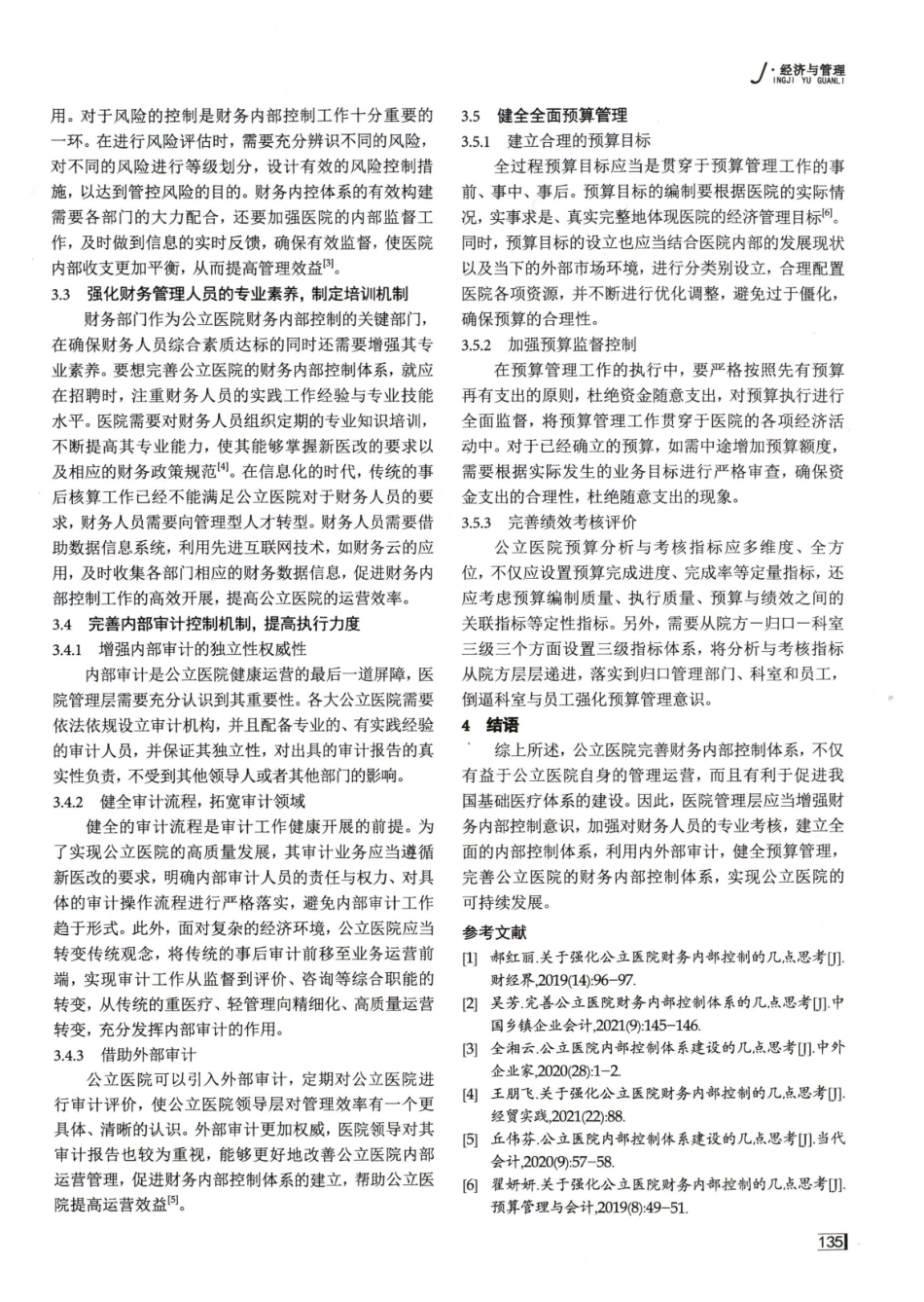 关于完善公立医院财务内部控制体系的几点思考.pdf_第3页