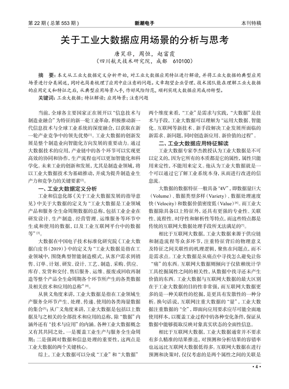 关于工业大数据应用场景的分析与思考.pdf_第1页