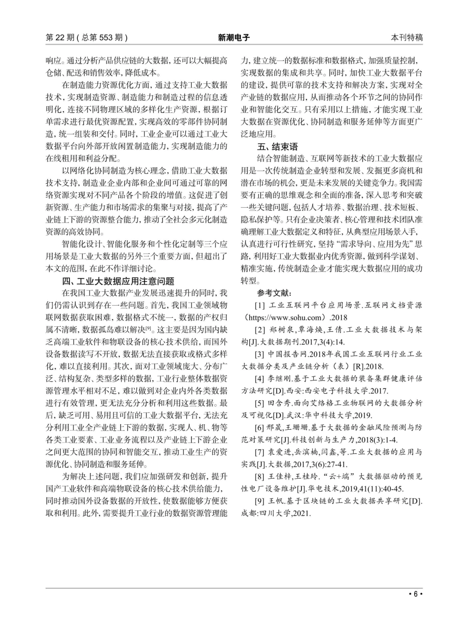 关于工业大数据应用场景的分析与思考.pdf_第3页