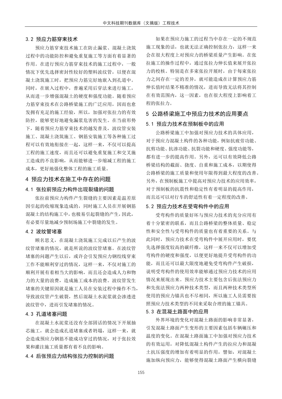 关于公路桥梁施工中预应力技术的应用策略分析.pdf_第2页